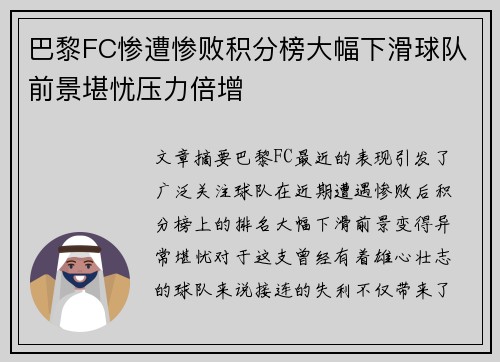 巴黎FC惨遭惨败积分榜大幅下滑球队前景堪忧压力倍增