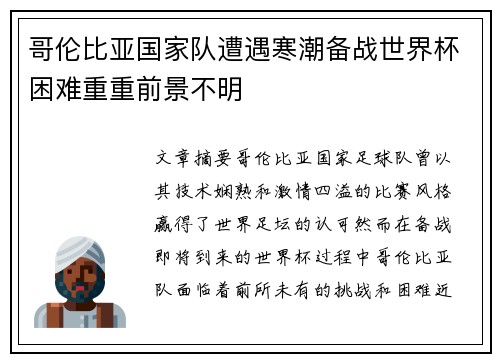 哥伦比亚国家队遭遇寒潮备战世界杯困难重重前景不明