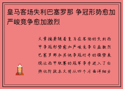 皇马客场失利巴塞罗那 争冠形势愈加严峻竞争愈加激烈