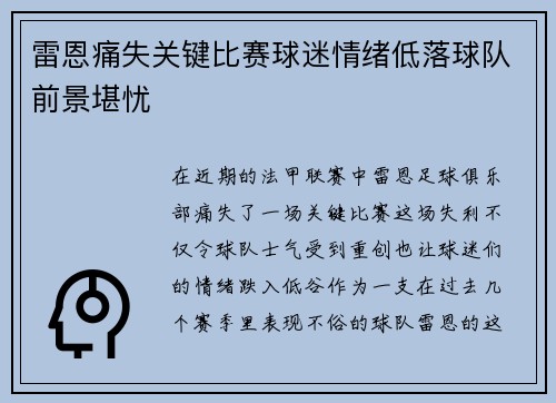 雷恩痛失关键比赛球迷情绪低落球队前景堪忧