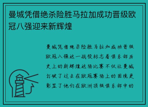 曼城凭借绝杀险胜马拉加成功晋级欧冠八强迎来新辉煌