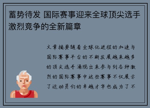 蓄势待发 国际赛事迎来全球顶尖选手激烈竞争的全新篇章