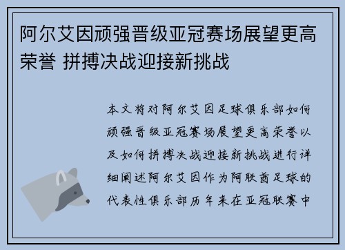 阿尔艾因顽强晋级亚冠赛场展望更高荣誉 拼搏决战迎接新挑战