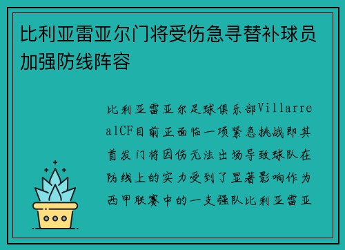 比利亚雷亚尔门将受伤急寻替补球员加强防线阵容