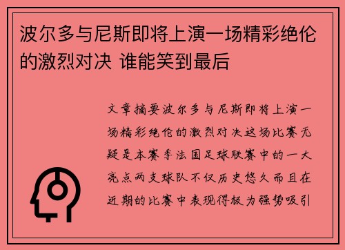 波尔多与尼斯即将上演一场精彩绝伦的激烈对决 谁能笑到最后