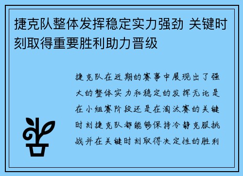 捷克队整体发挥稳定实力强劲 关键时刻取得重要胜利助力晋级