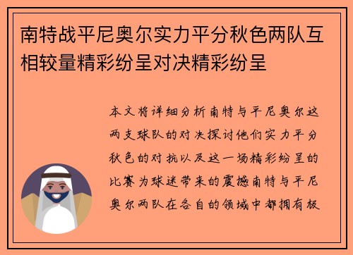 南特战平尼奥尔实力平分秋色两队互相较量精彩纷呈对决精彩纷呈