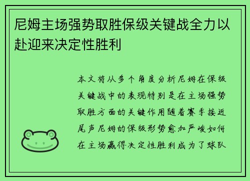 尼姆主场强势取胜保级关键战全力以赴迎来决定性胜利