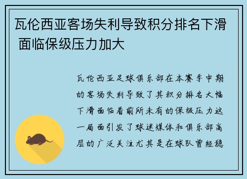 瓦伦西亚客场失利导致积分排名下滑 面临保级压力加大