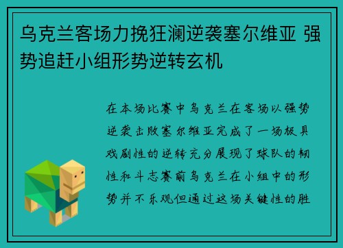 乌克兰客场力挽狂澜逆袭塞尔维亚 强势追赶小组形势逆转玄机