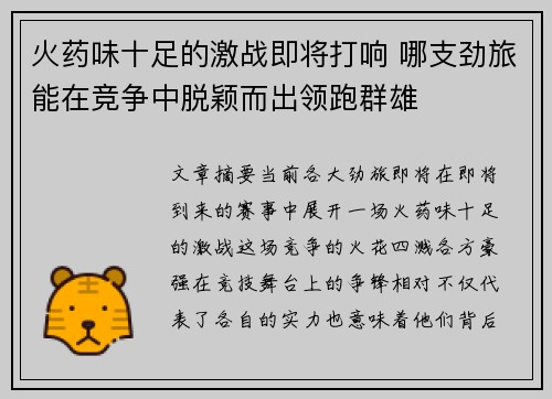 火药味十足的激战即将打响 哪支劲旅能在竞争中脱颖而出领跑群雄