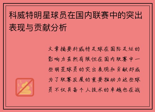 科威特明星球员在国内联赛中的突出表现与贡献分析