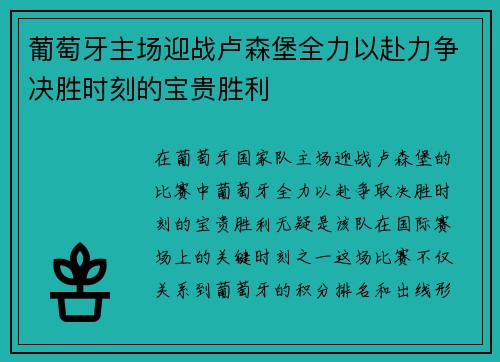 葡萄牙主场迎战卢森堡全力以赴力争决胜时刻的宝贵胜利