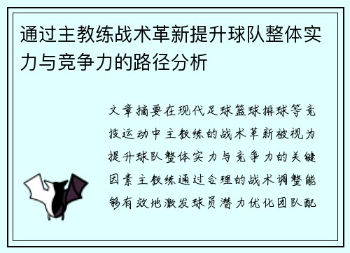 通过主教练战术革新提升球队整体实力与竞争力的路径分析