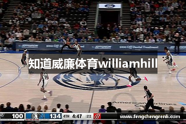 知道威廉体育williamhill