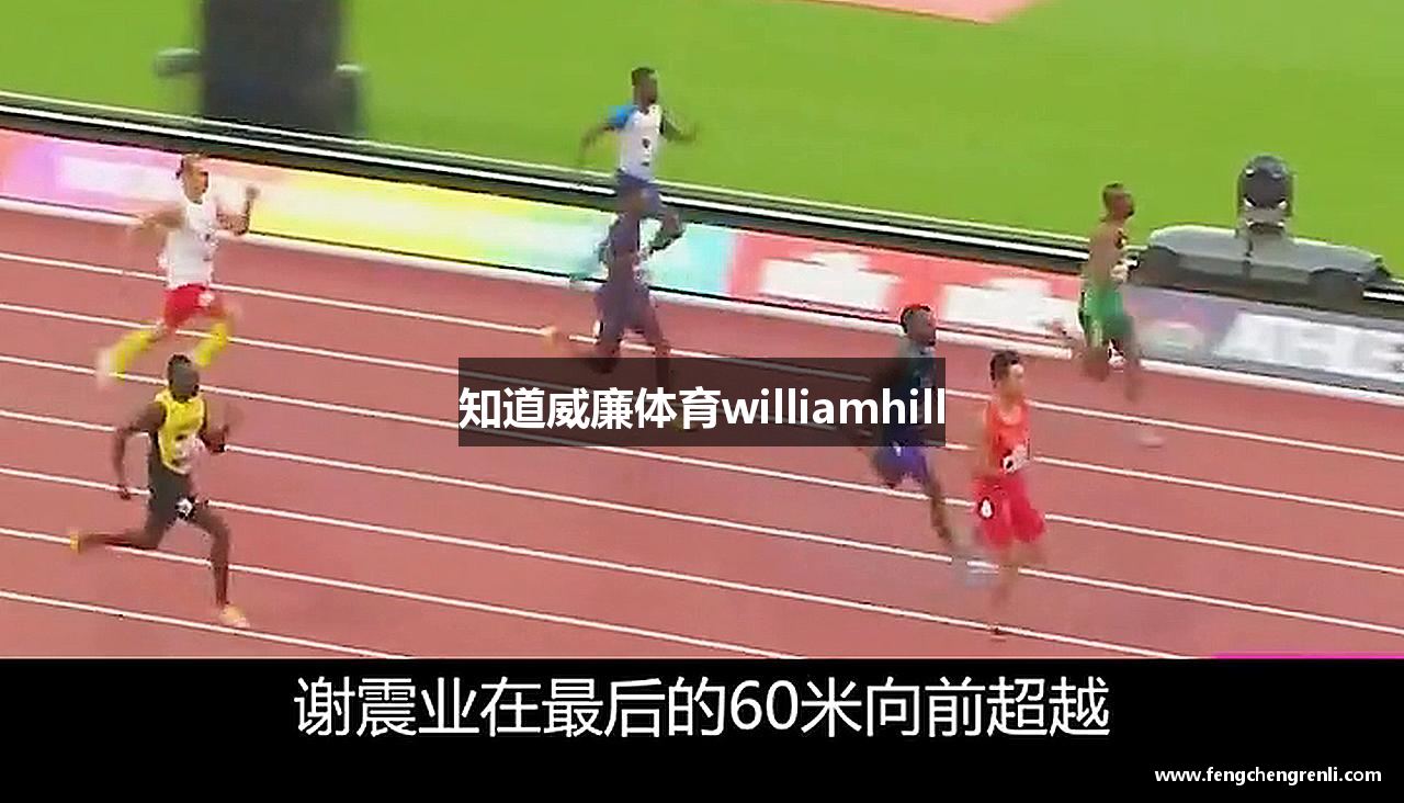 知道威廉体育williamhill