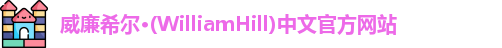 威廉体育williamhill